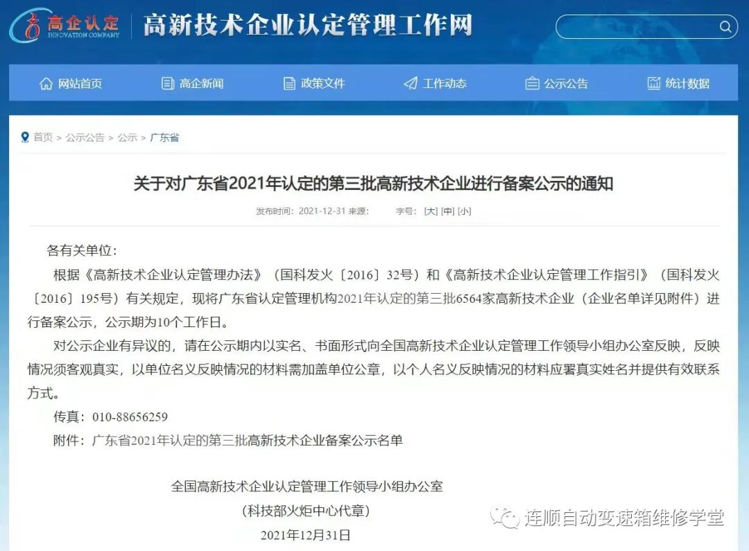 喜訊.廣州連順汽車(chē)科技 獲得國(guó)家高新技術(shù)企業(yè)認(rèn)定 